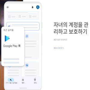 구글 패밀리 링크