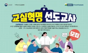 교실혁명 선도교사