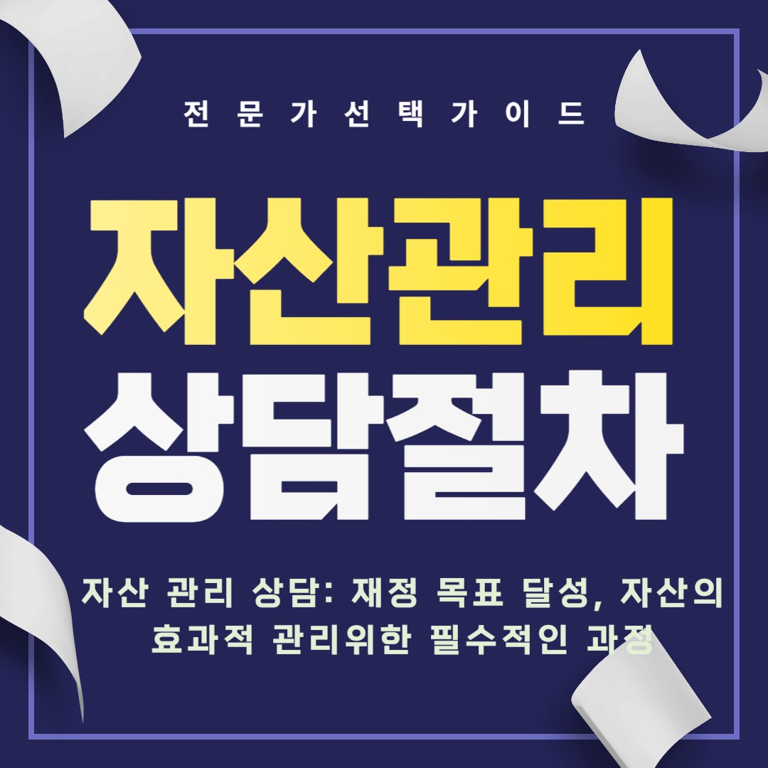 자산 관리 상담