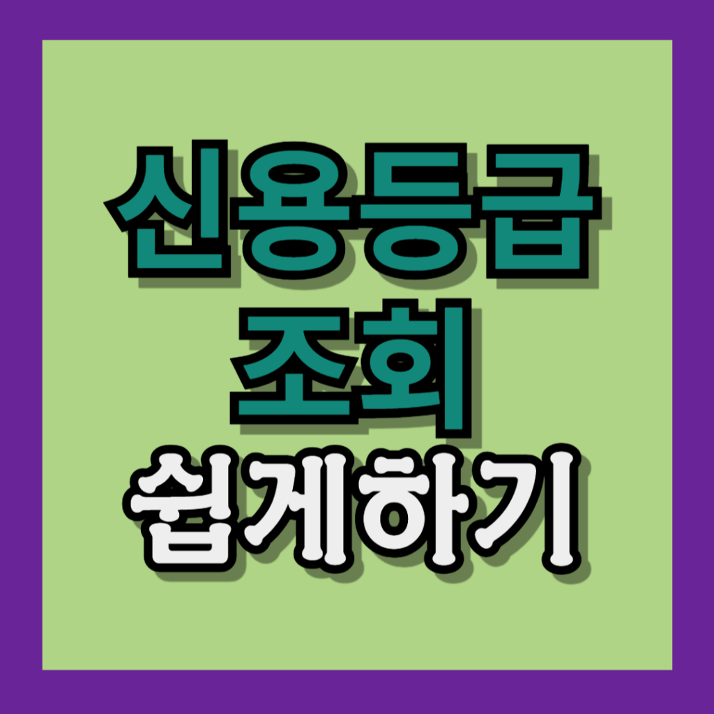 신용등급 조회