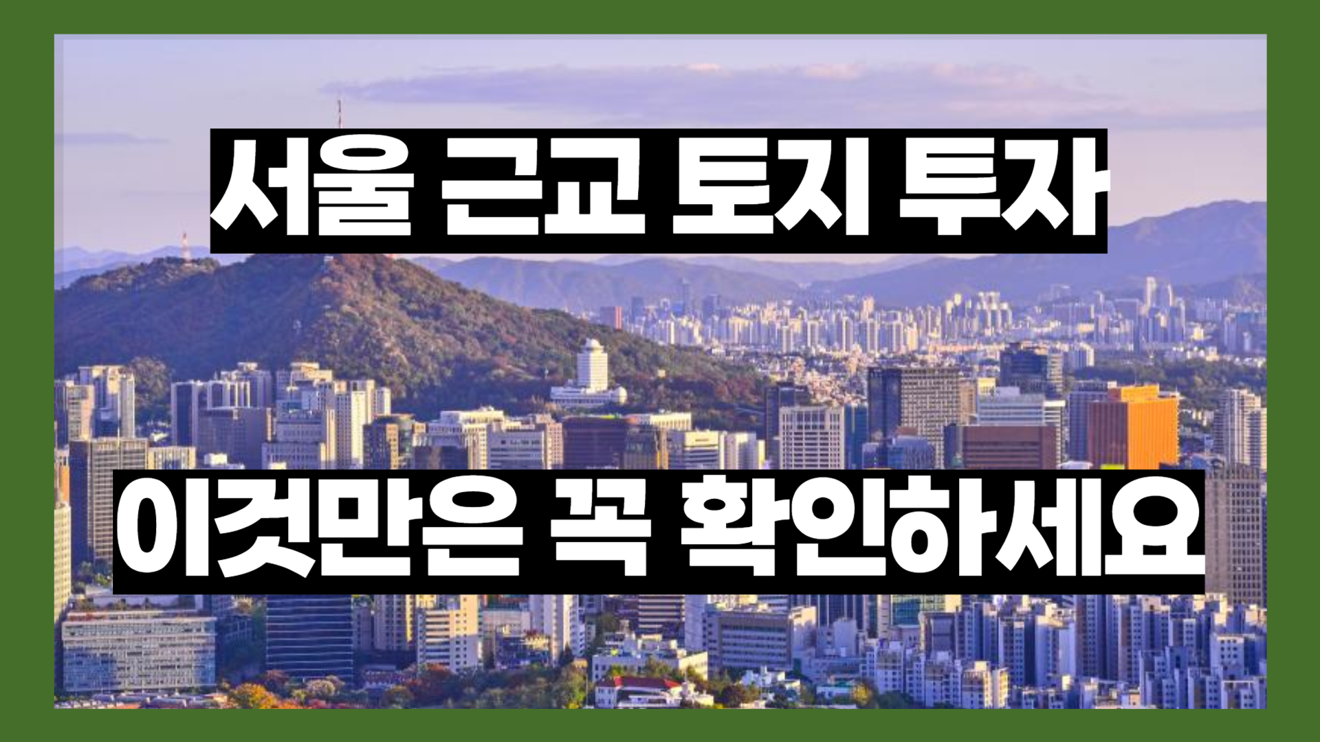 서울 근교 토지 투자