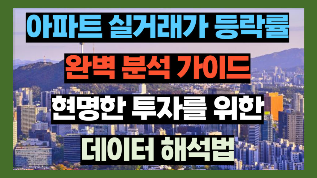 아파트 실거래가 등락률