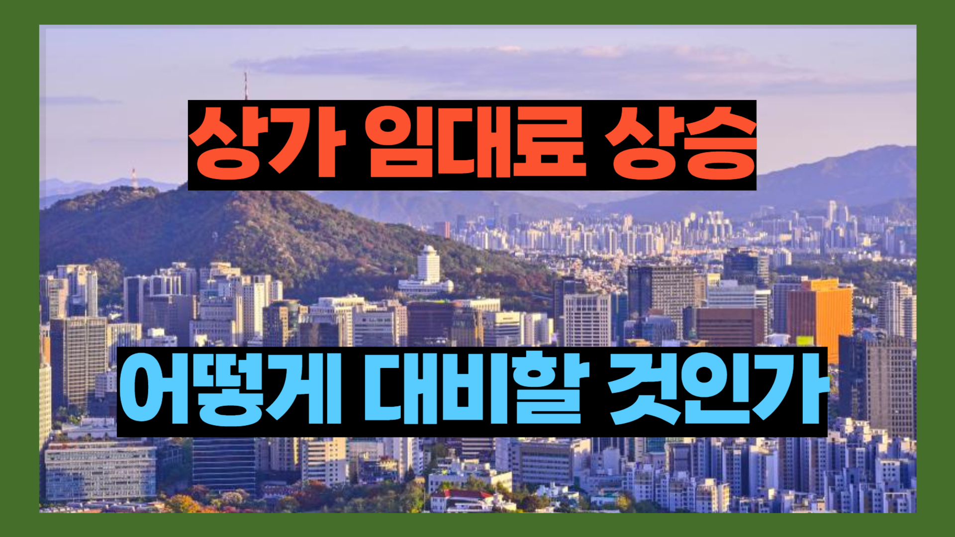 상가 임대료 상승