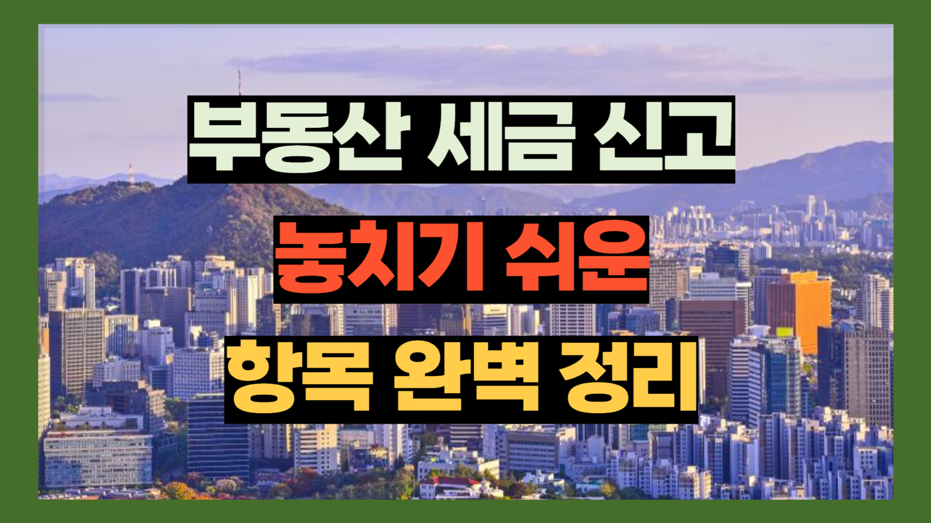 부동산 세금 신고