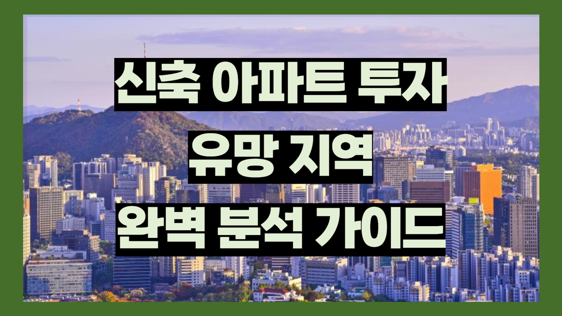 신축 아파트 투자