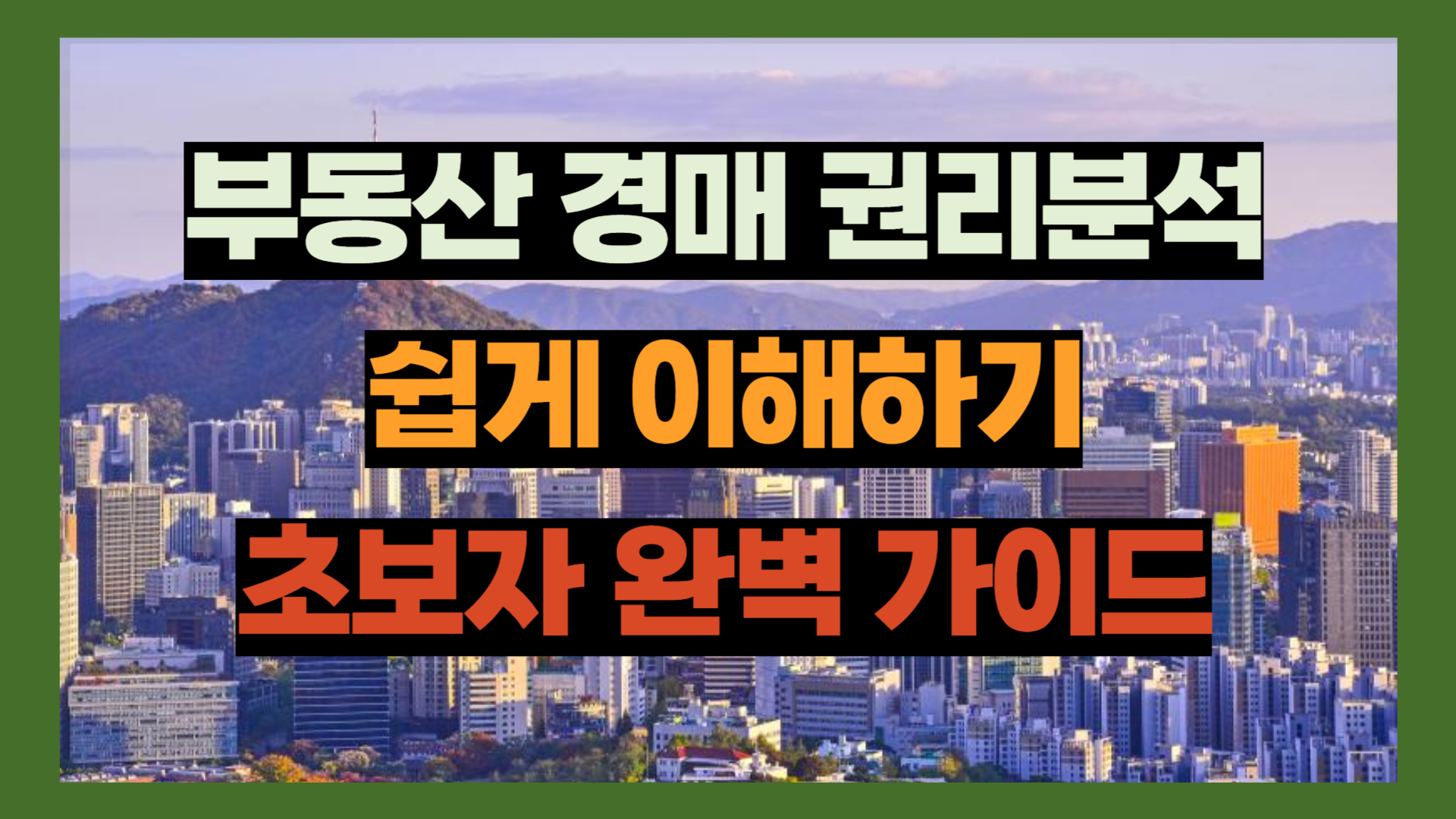 부동산 경매 권리분석