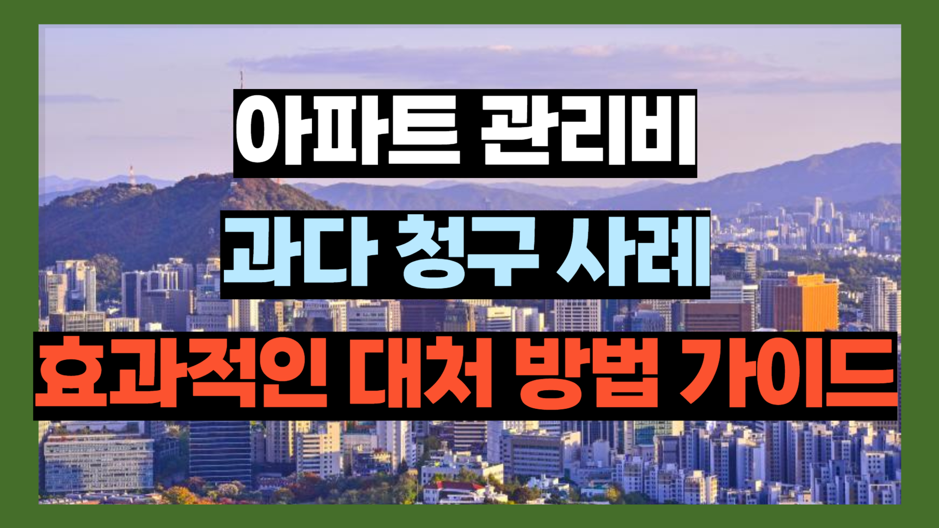 관리비 과다 청구