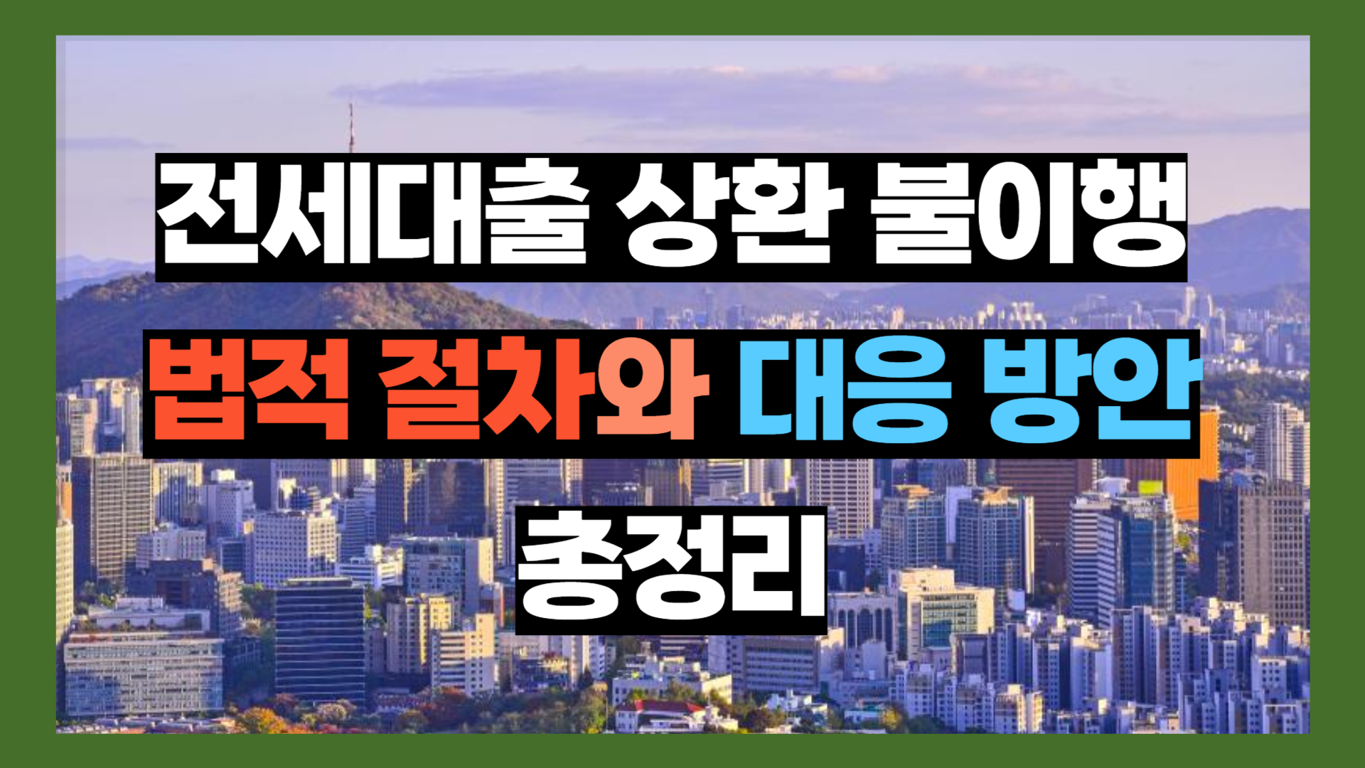 전세대출 상환 불이행