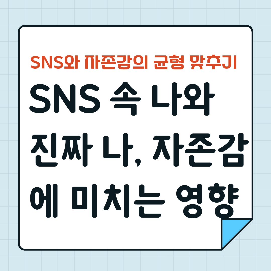 SNS와 자존감