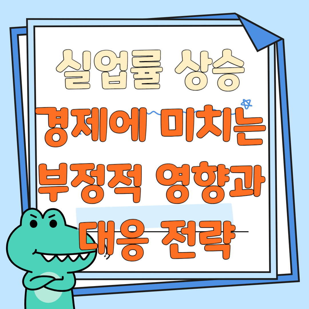 실업률 상승