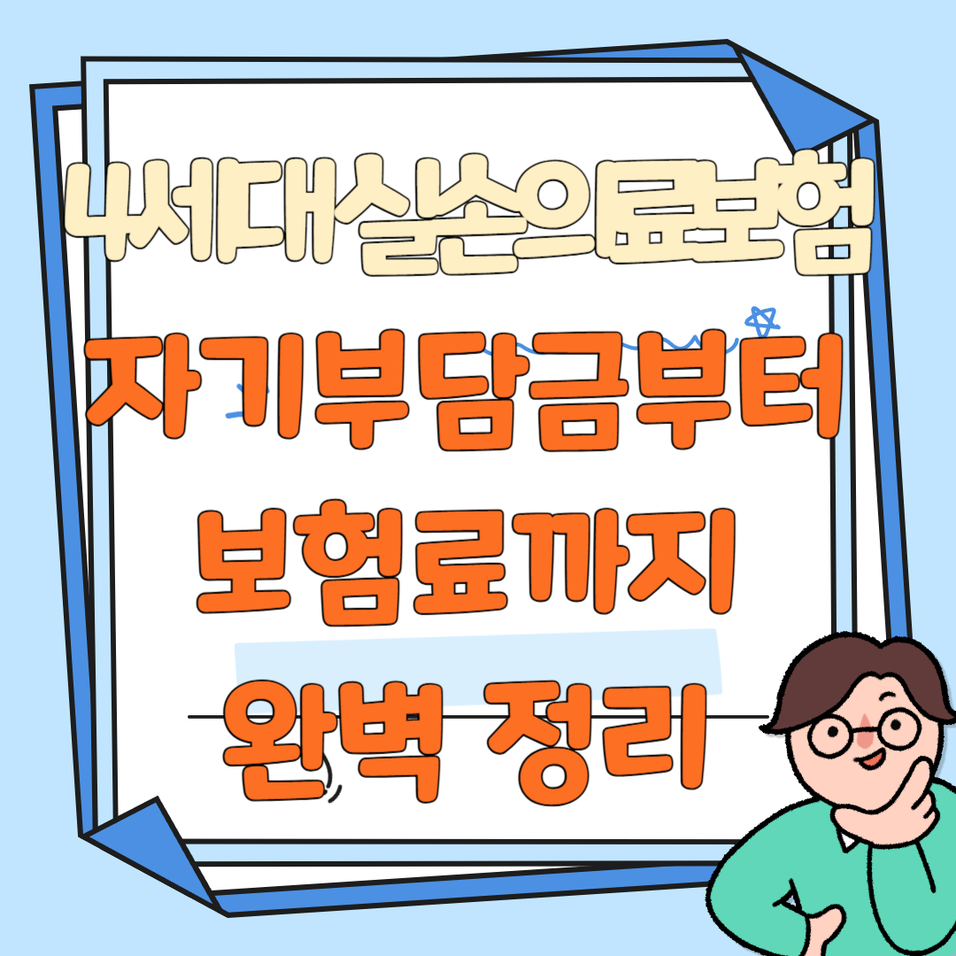 4세대 실손의료보험