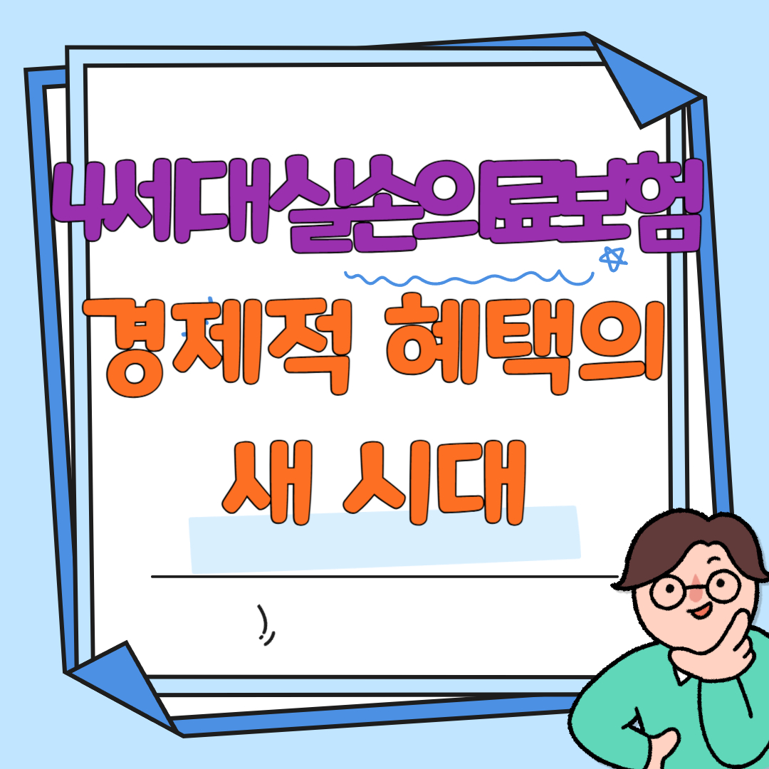 4세대 실손의료보험