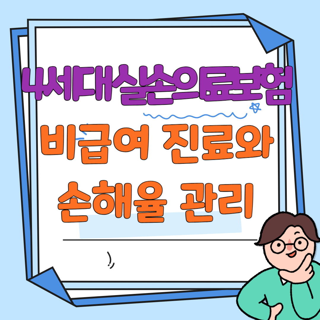 비급여 진료