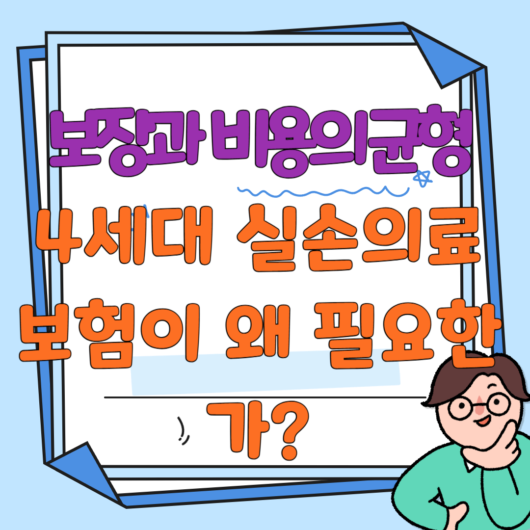 4세대 실손의료보험