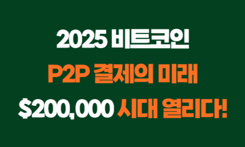 비트코인 p2p 결제