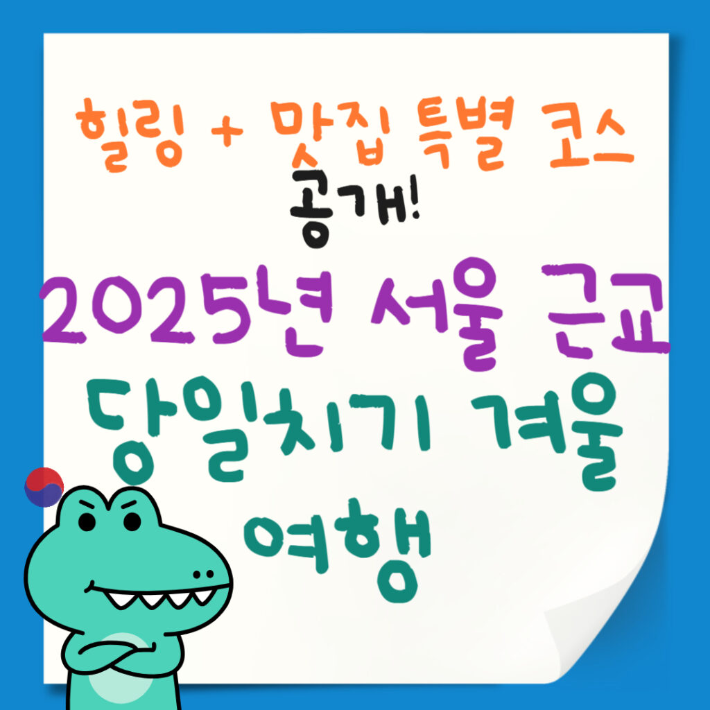 서울 근교 당일치기 겨울 여행