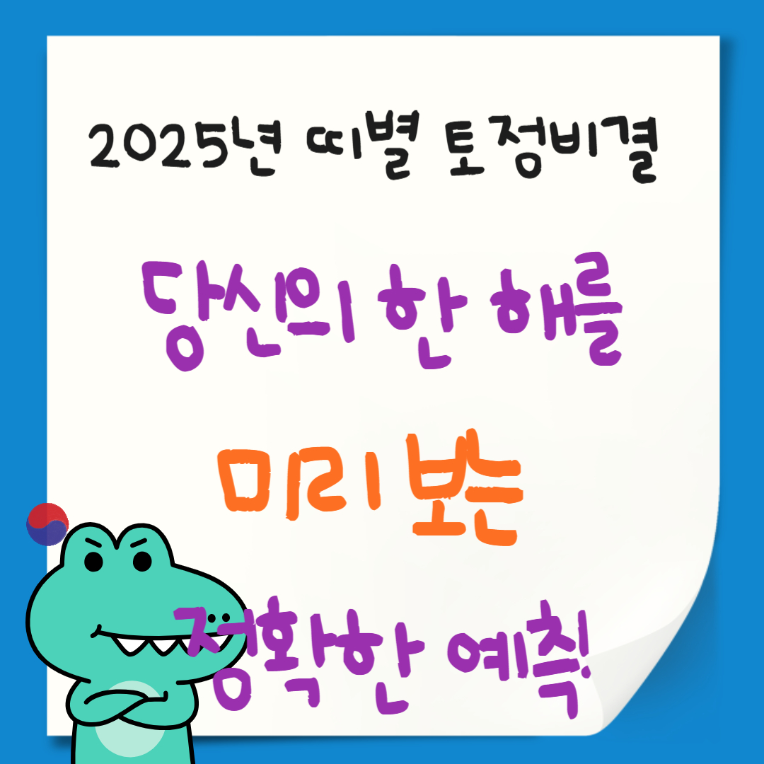 2025년 토정비결 운세