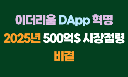 이더리움 DApp