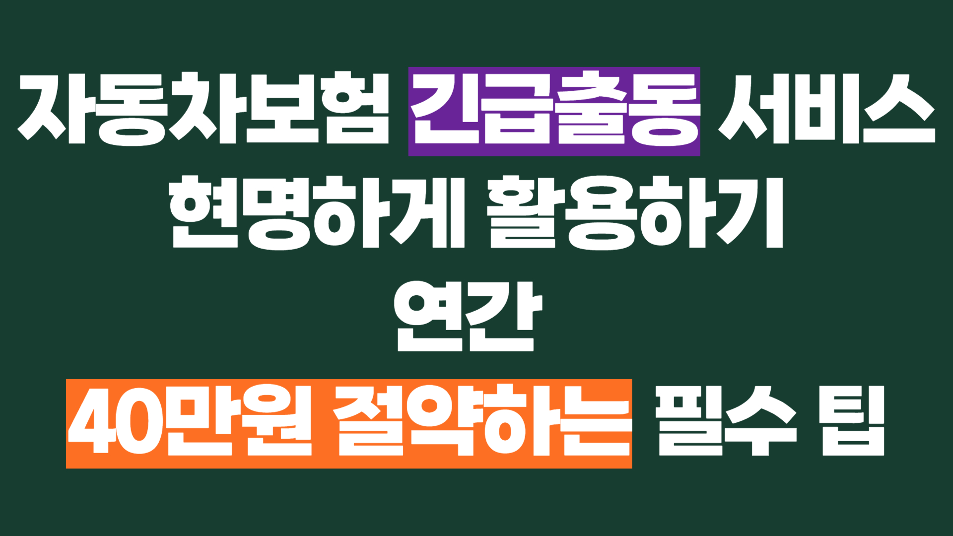 긴급출동 서비스