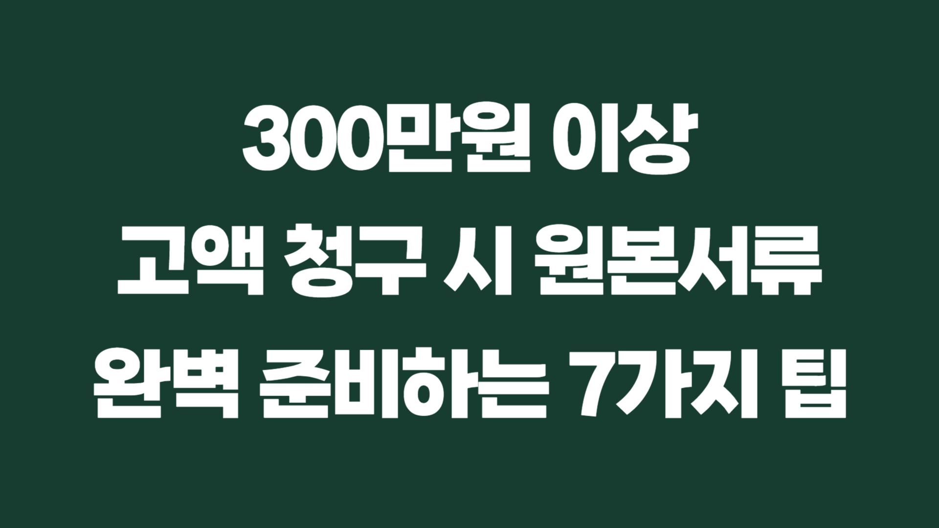 고액 청구