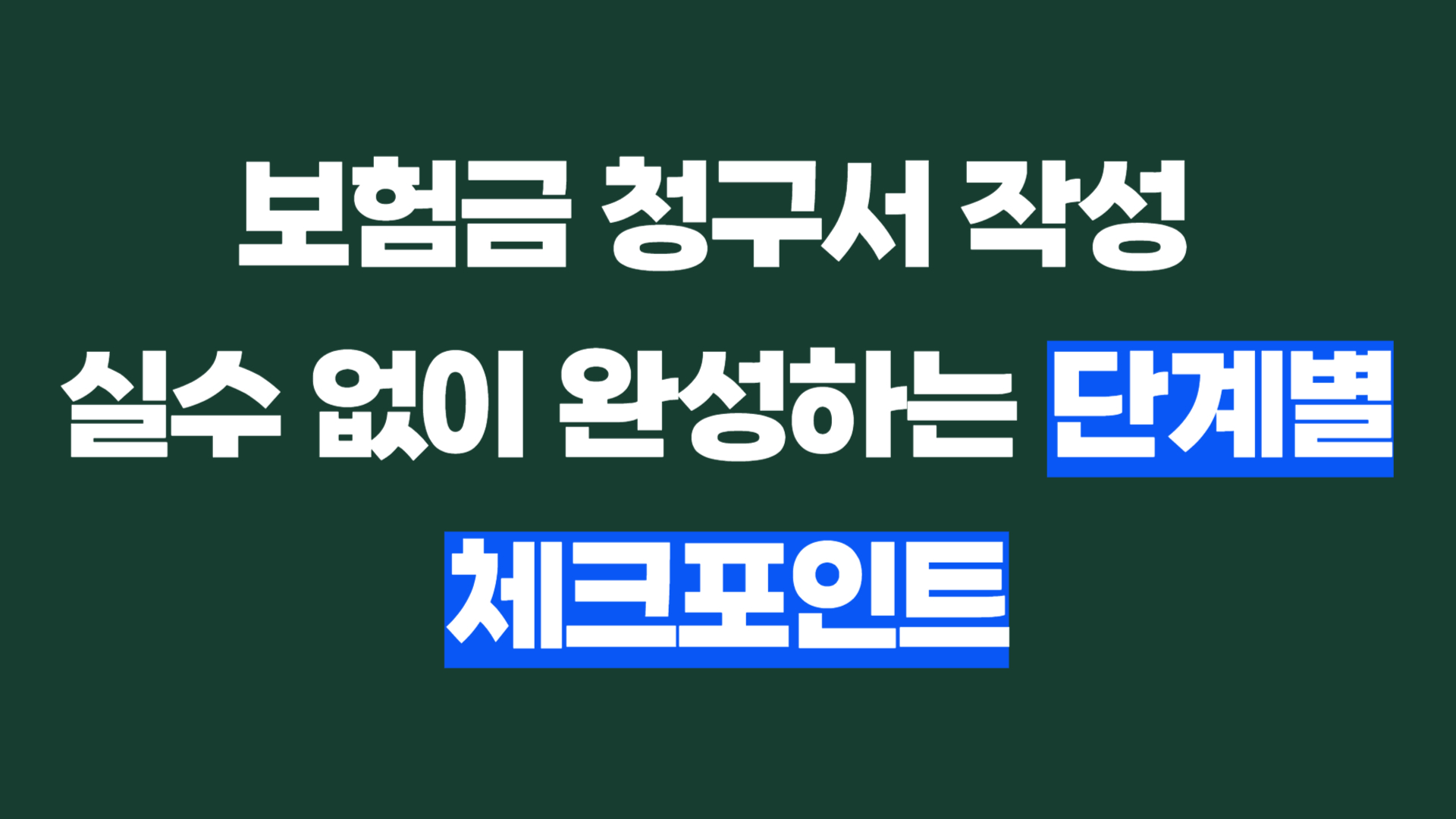 보험금 청구서