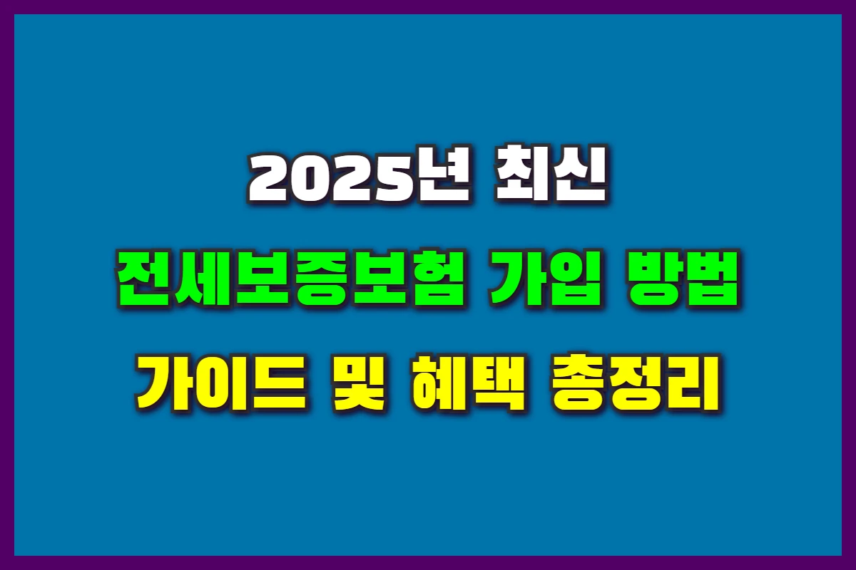 전세보증보험 가입 방법