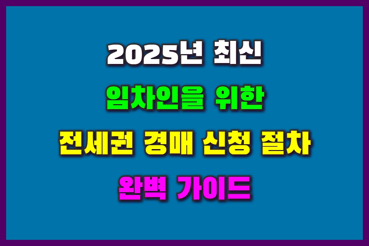 전세권 경매 신청
