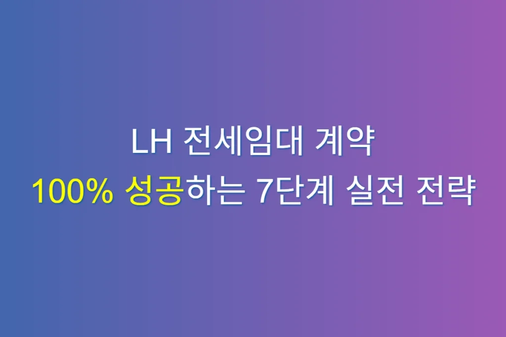 LH 전세임대 계약
