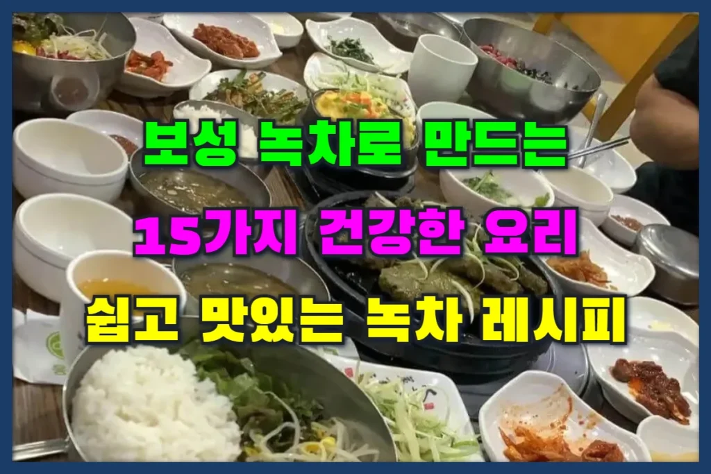 보성 녹차
