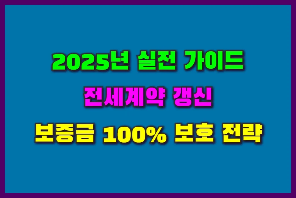 전세계약 갱신
