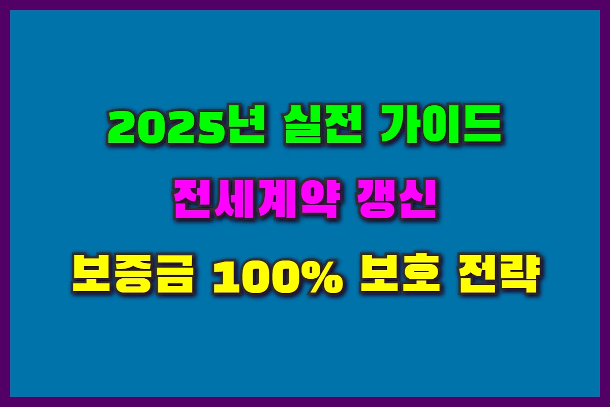 전세계약 갱신
