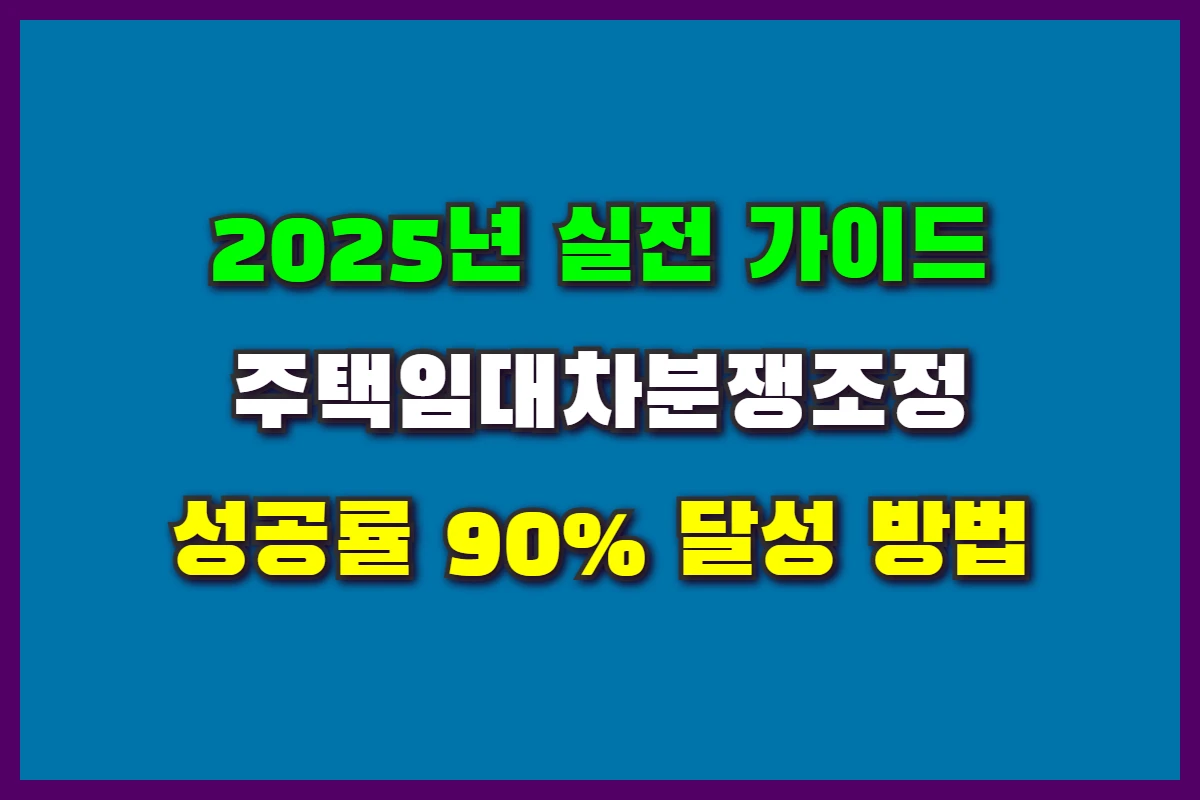 주택임대차분쟁조정