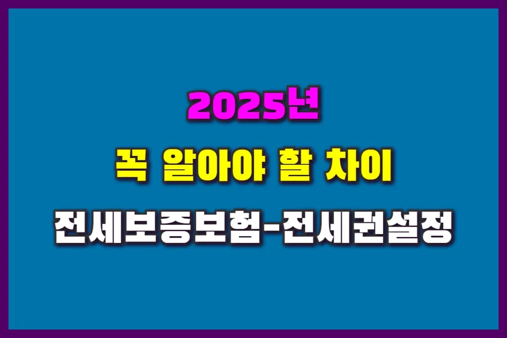 전세보증보험과 전세권 설정