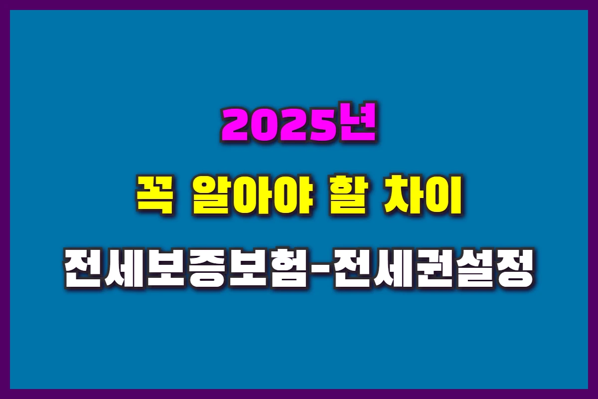 전세보증보험과 전세권 설정