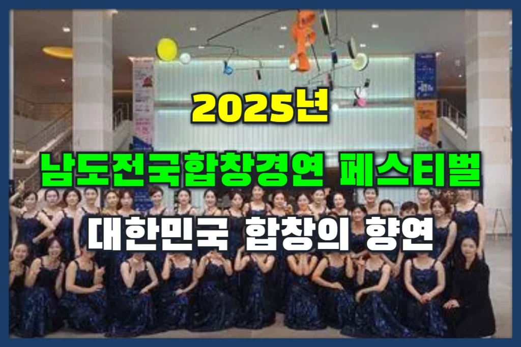남도 전국합창경연 페스티벌