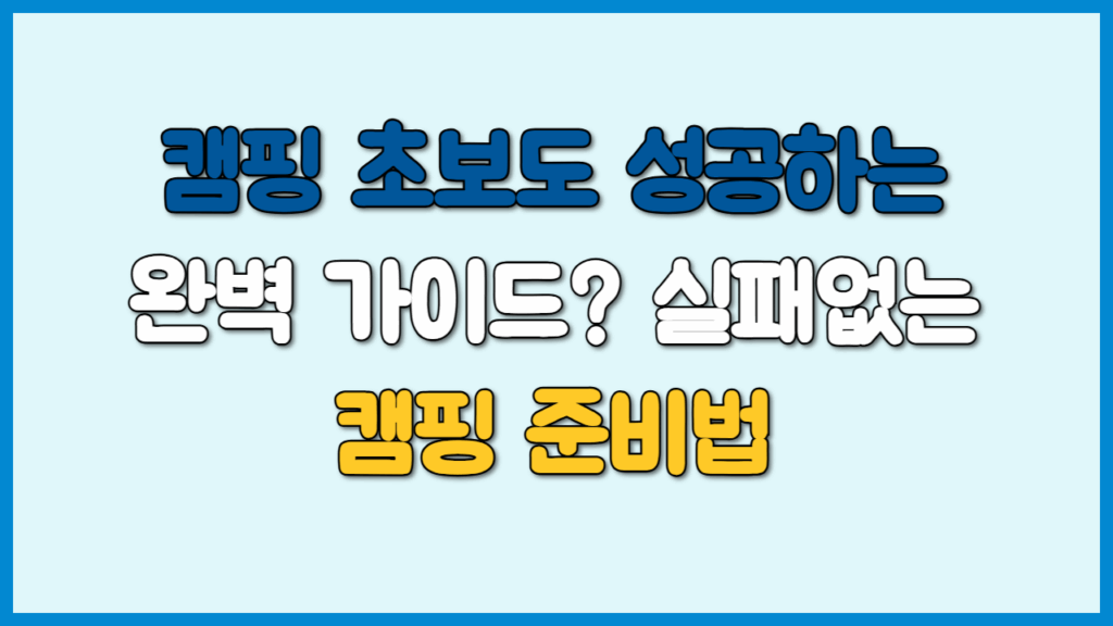 캠핑