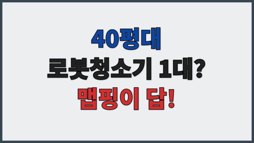 로봇청소기