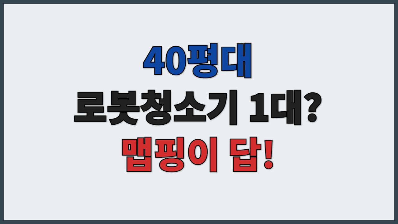 로봇청소기