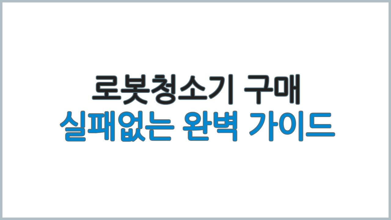 로봇청소기
