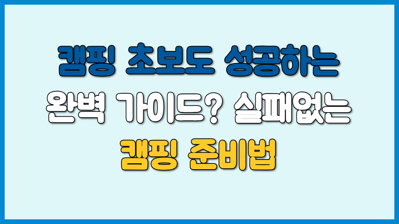 캠핑