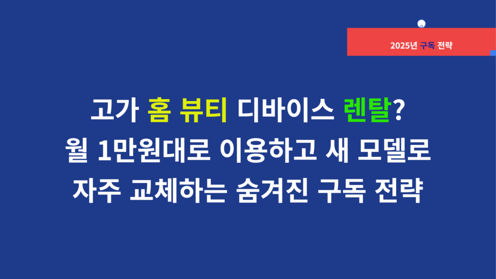 고가 홈 뷰티 디바이스 렌탈