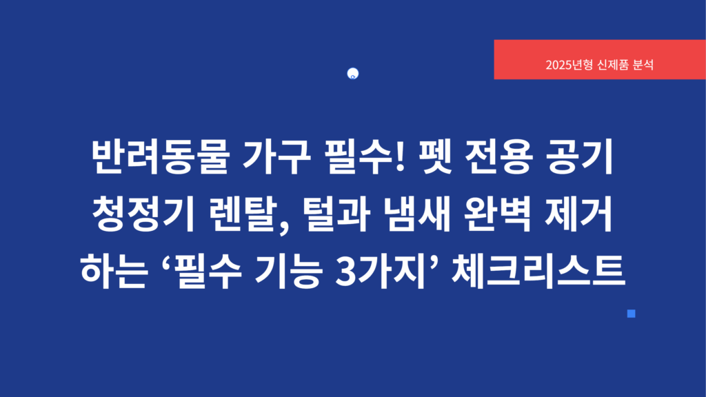 반려동물 가구 필수 펫 전용 공기청정기