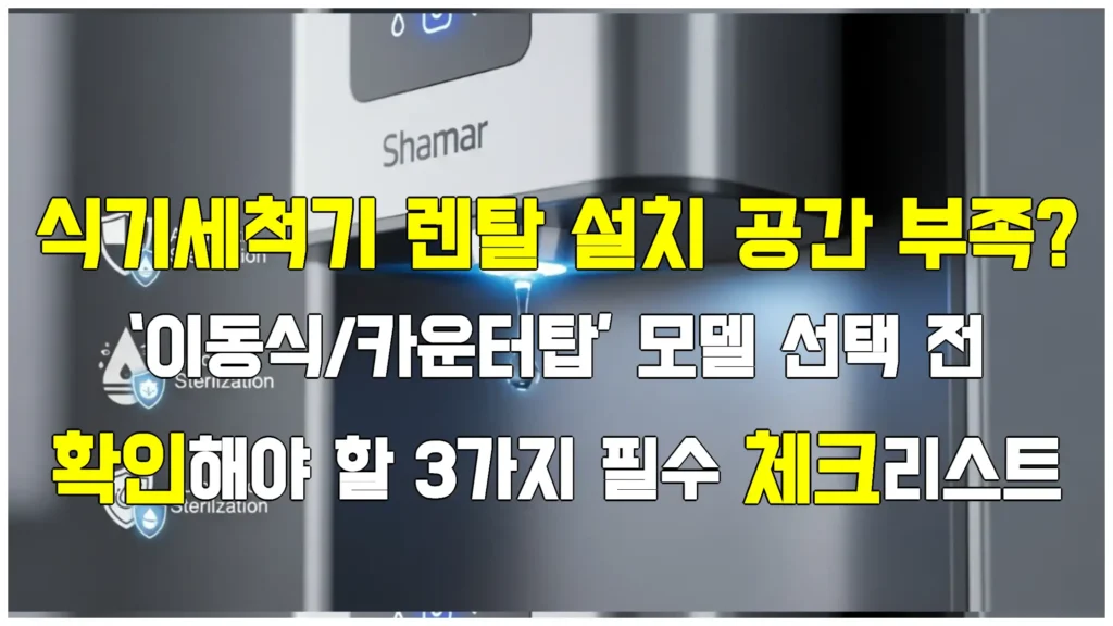 식기세척기 렌탈 설치 공간 부족? ‘이동식/카운터탑’ 모델 선택 전 확인해야 할 3가지 필수 체크리스트