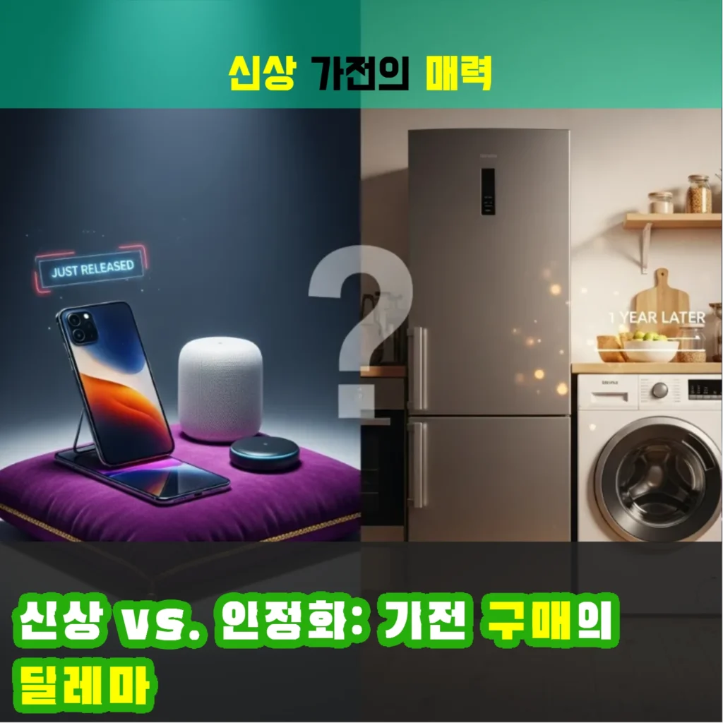 신상 vs. 안정화: 가전 구매의 딜레마