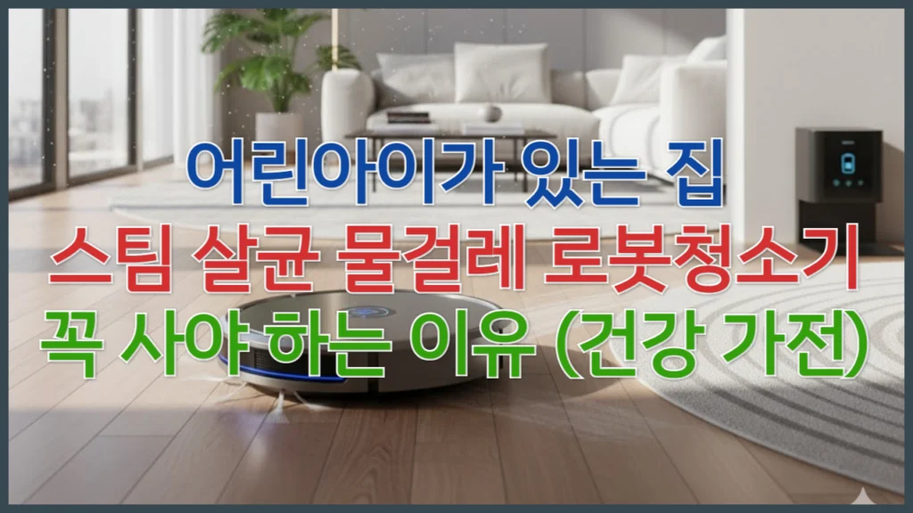 아기 집 스팀 로봇청소기, 아기 위생 가전, 스팀 살균 물걸레, 육아 필수템, 건강 청소기