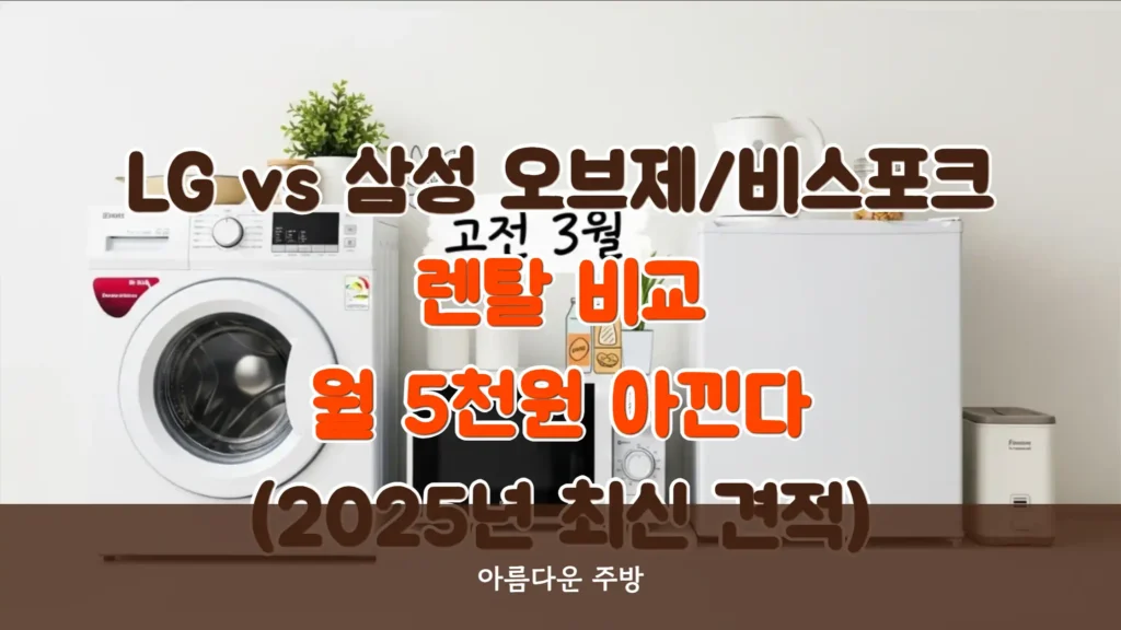 LG vs 삼성 오브제/비스포크 렌탈 비교: '이 모델'로 선택해야 월 5천원 아낀다 (2025년 최신 견적)
