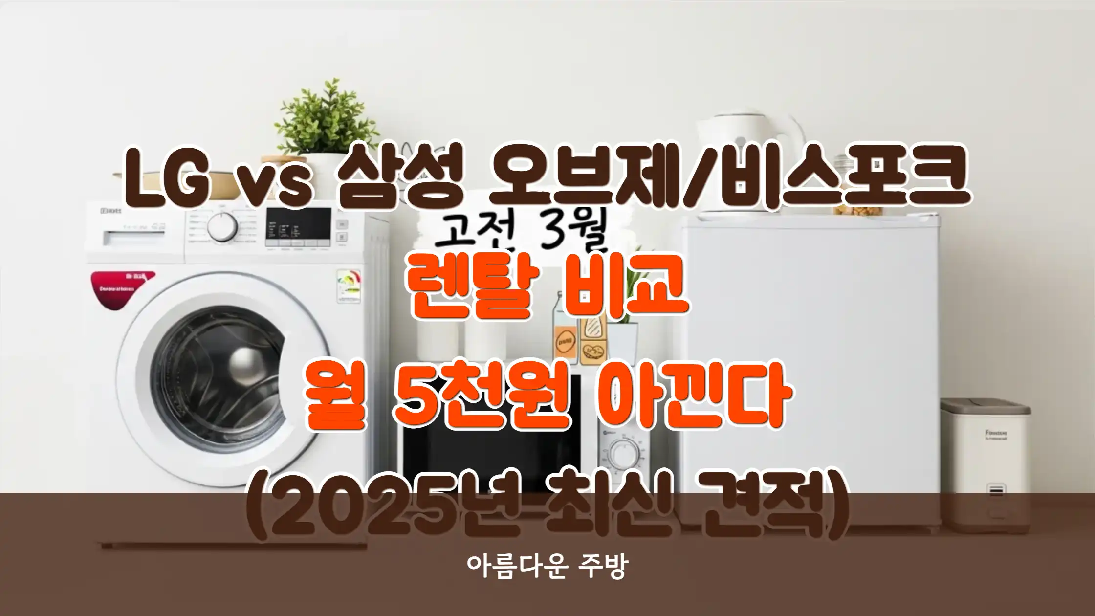 LG vs 삼성 오브제/비스포크 렌탈 비교: '이 모델'로 선택해야 월 5천원 아낀다 (2025년 최신 견적)