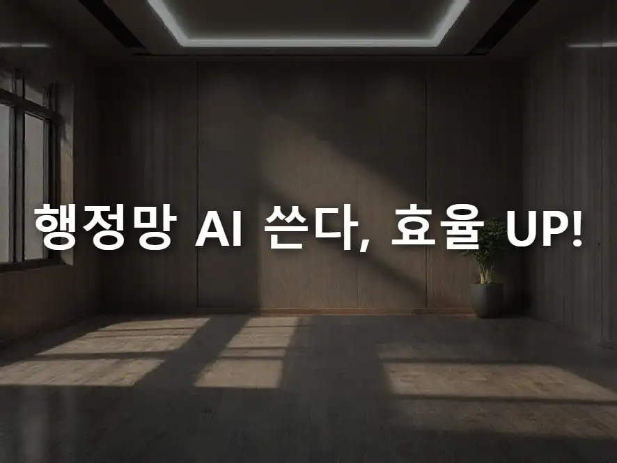 행정망 AI 쓴다, 효율 UP!