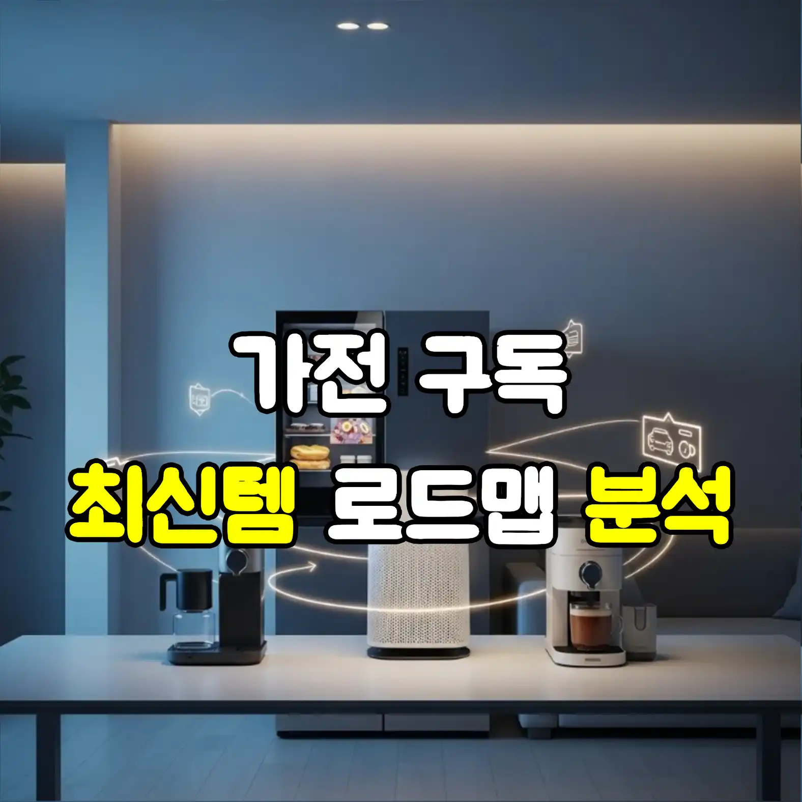 가전 구독: 최신템 로드맵 분석