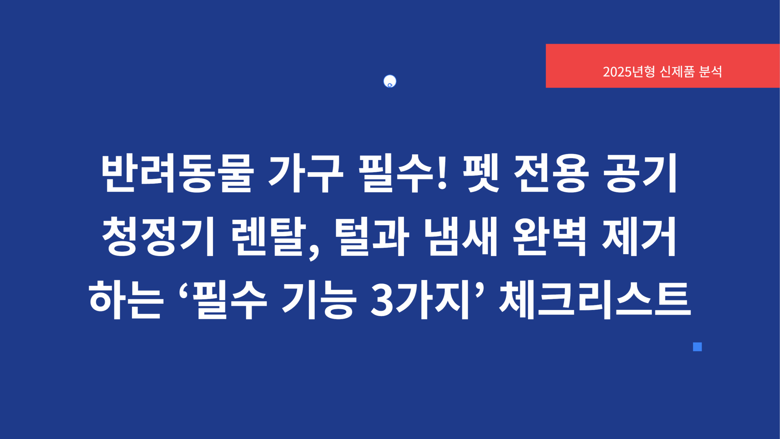 반려동물 가구 필수 펫 전용 공기청정기